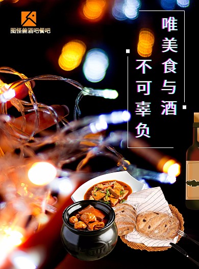 唯美食美酒不可辜负酒吧餐馆创意海报