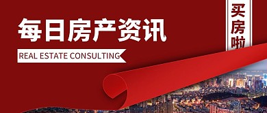 简约红色房产咨询公众号封面首图