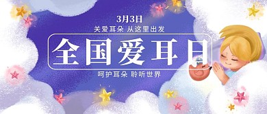 全国爱耳日公众号封面海报