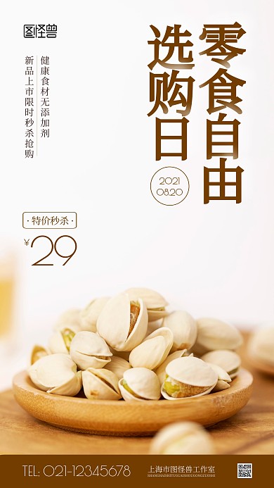零食自由选购日活动摄影图海报