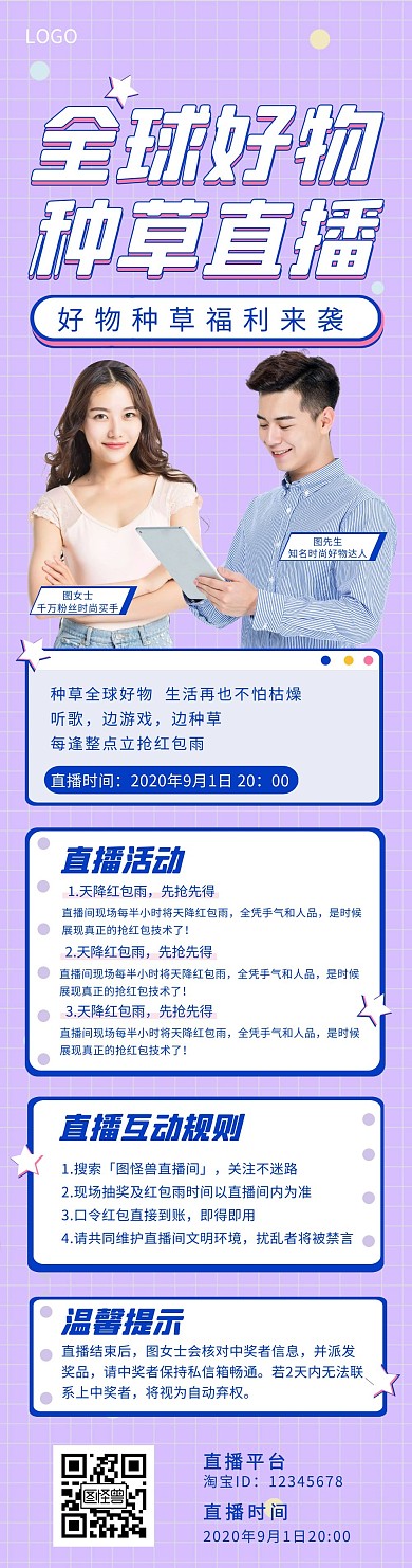 直播促销全球好物种草直播文章长图