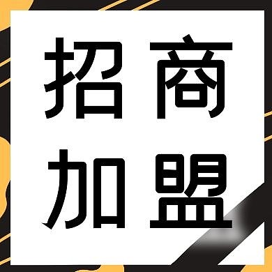 招商加盟公众号封面次图