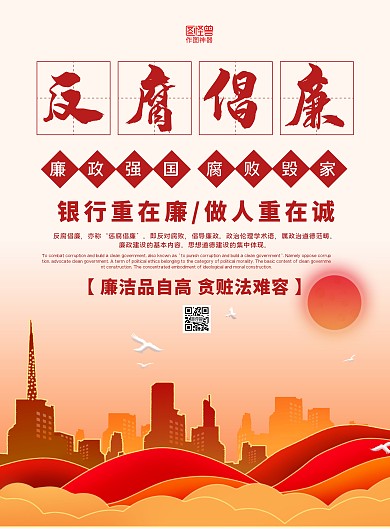 红黄大气银行反腐倡廉宣传海报
