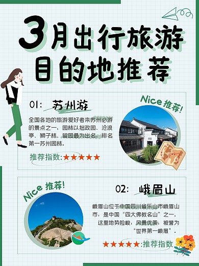  3月出行旅游目的地推荐宣传创意小红书