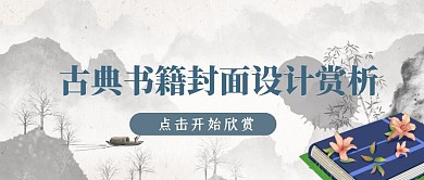 古典书籍封面设计公众号首页封面