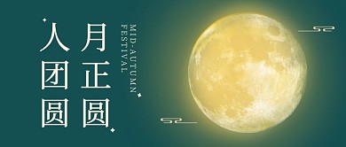 团圆中秋节日创意公众号封面首图