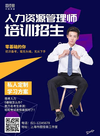 简约人力资源管理师培训招生海报