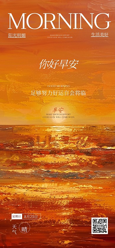简约日出早安全屏海报
