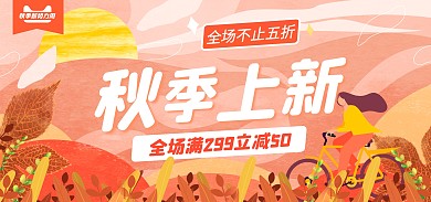 原创电商淘宝秋季新势力周活动秋季上新海报