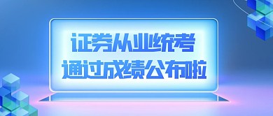 扁平风格证券从业统考成绩公布公众号首图