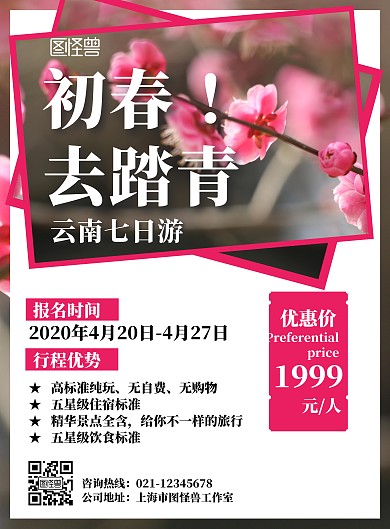 初春粉色桃花简约旅游海报