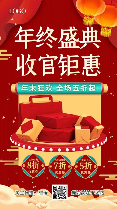 年终盛典收官钜惠新年手机海报