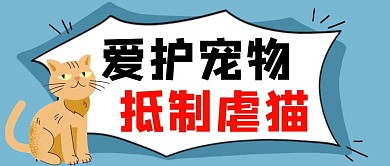 抵制虐猫爱护宠物猫蓝色红色简约公众号封面