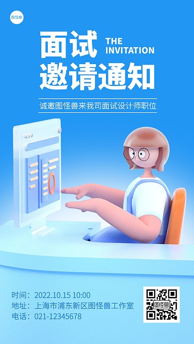 企业面试邀请通知3D海报