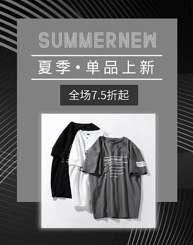 黑白灰夏季上新促销创意电商竖版海报