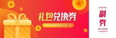 会员大礼包兑换券红色简约代金券