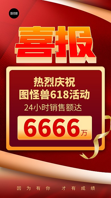 618喜报贺报业绩汇报红色3d手机海报