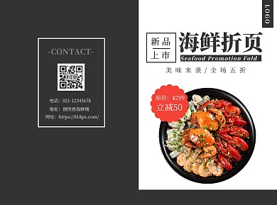 黑色简约风海鲜宣传二折页