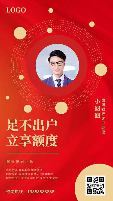足不出户享额度贷款个人营销海报