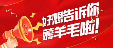 红色简约大气电商薅羊毛公众号首图