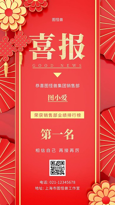 销售激励喜报商务红色简约大气手机海报
