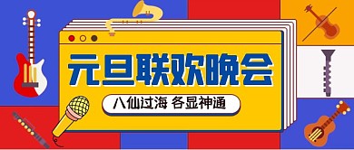 撞色创意学校元旦联欢晚会红包封面首图