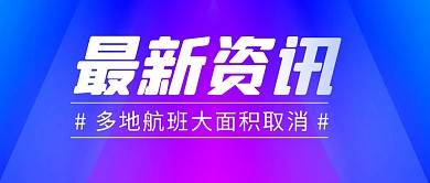 最新航班资讯简约彩色微信公众号首图