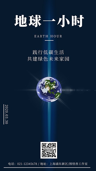 地球一小时熄灯倡议创意手机海报