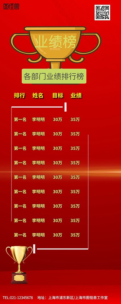 庆祝公司业绩排行榜红色喜庆营销长图