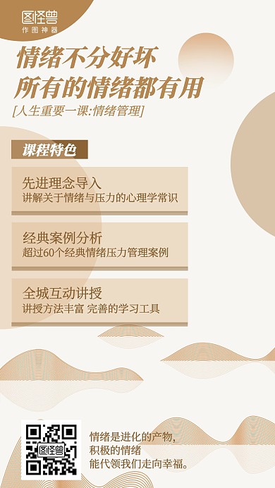 中国风简约情绪管理课宣传海报