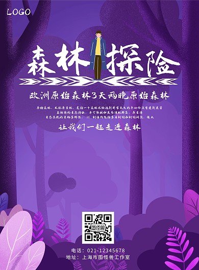 紫色森林探险旅游促销海报