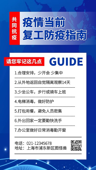蓝色科技风复工防疫指南手机海报