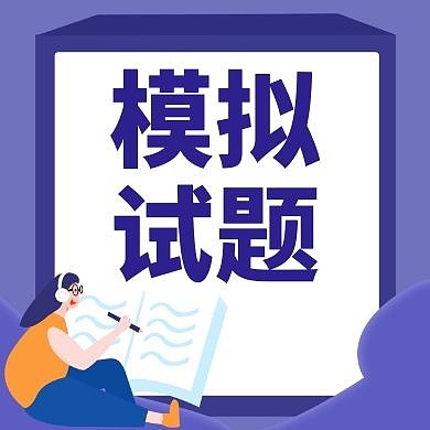 试题通用简约紫色卡通教育公众号次图
