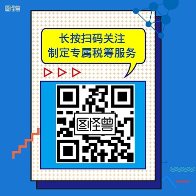 稅筹红包公众号关注二维码	