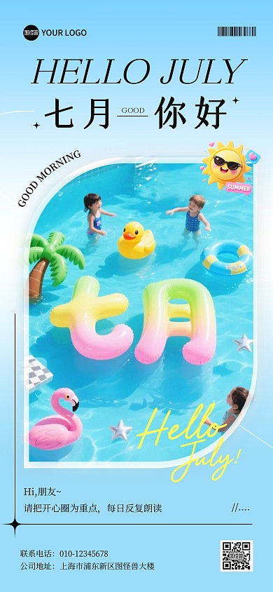 你好7月日签早安全屏海报