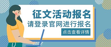蓝色扁平风征文活动报名公众号封面