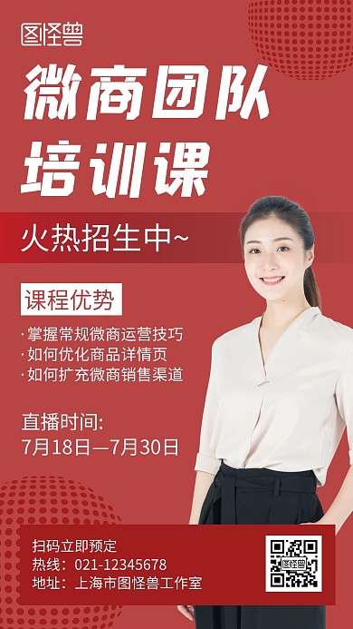 微商团队培训课红色创意简约宣传手机海报