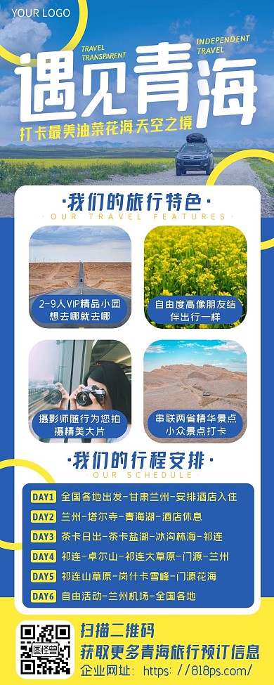 蓝色简约度假蜜月青海油菜花海旅游长图