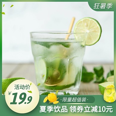 狂暑季夏季饮品简约绿色主图直通车