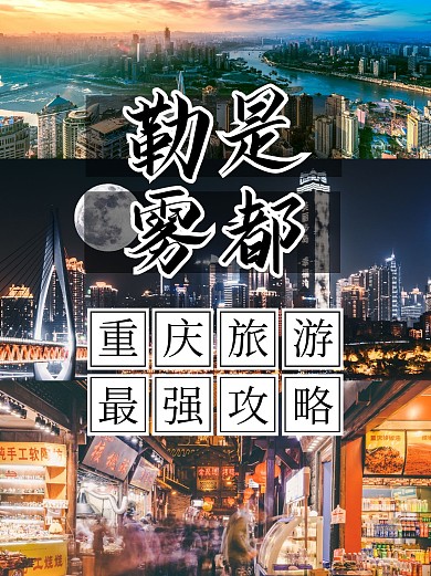 重庆旅游攻略拼图小红书封面配图
