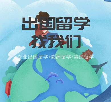 出国留学旅游教育培训朋友圈封面宣传