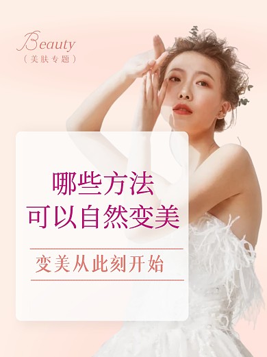美容知识科普自然变美宣传简约小红书
