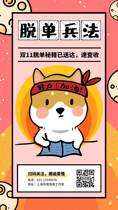 脱单兵法男生粉色卡通手机海报