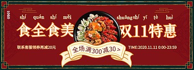 双十一中国风生鲜美食促销电商全屏海报