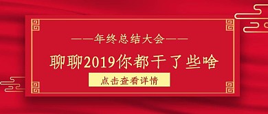 中国风红色企业年终总结大会公众号封面