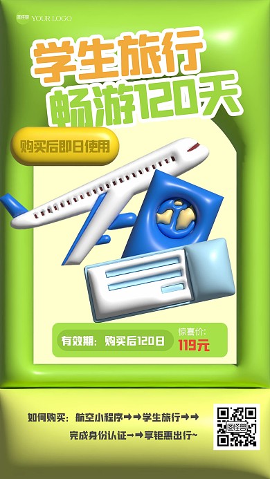 暑期学生证旅游打折膨胀风海报
