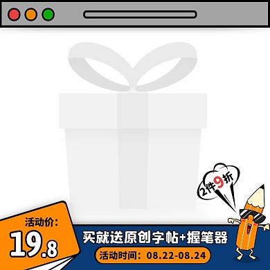 创意卡通风运笔练习促销主图直通车
