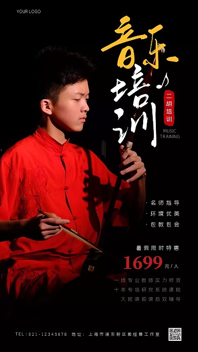 暑假二胡培训创意风摄影图海报