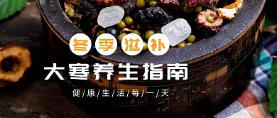 大寒冬季滋补养生节气食补创意公众号封面