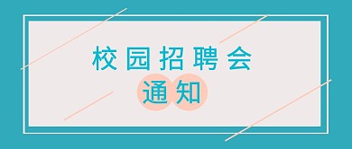校园招聘简约通知公众号封面